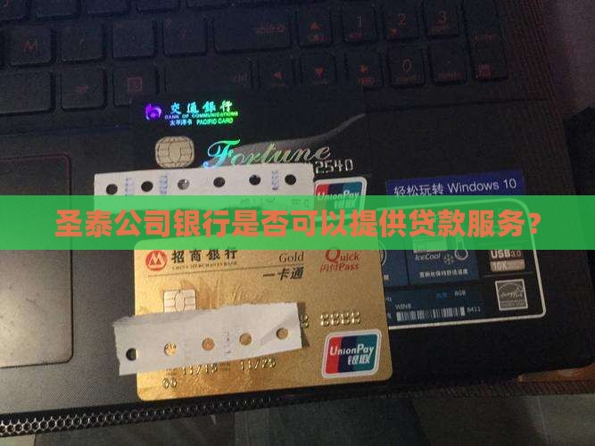 圣泰公司银行是否可以提供贷款服务？