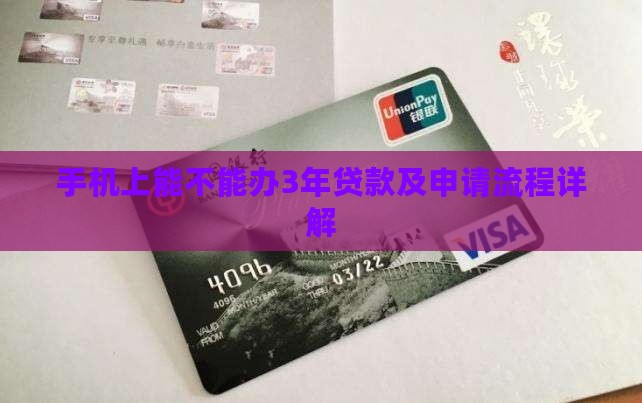 手机上能不能办3年贷款及申请流程详解