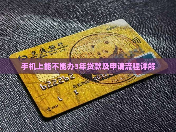 手机上能不能办3年贷款及申请流程详解