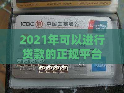 2021年可以进行贷款的正规平台