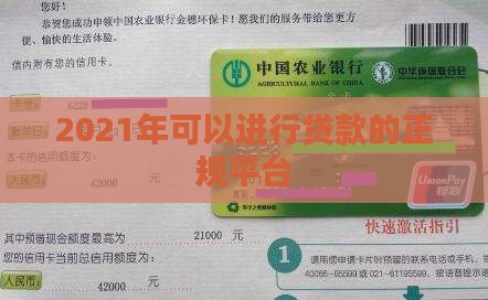 2021年可以进行贷款的正规平台