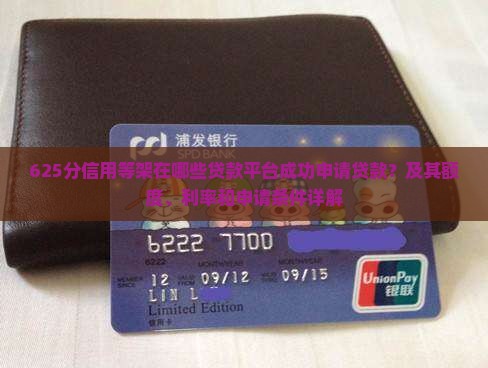 625分信用等架在哪些贷款平台成功申请贷款？及其额度、利率和申请条件详解