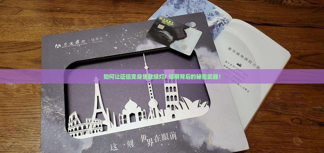 如何让征信变身贷款绿灯? 信用背后的秘密武器！
