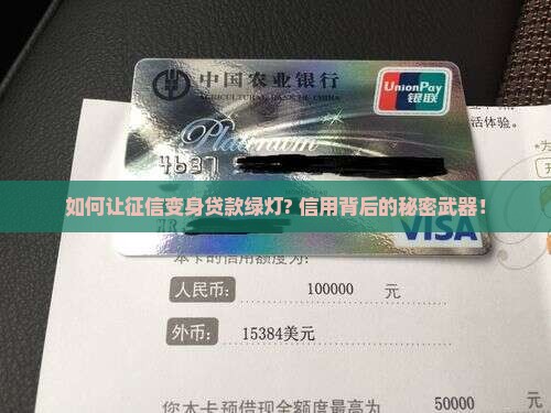 如何让征信变身贷款绿灯? 信用背后的秘密武器！