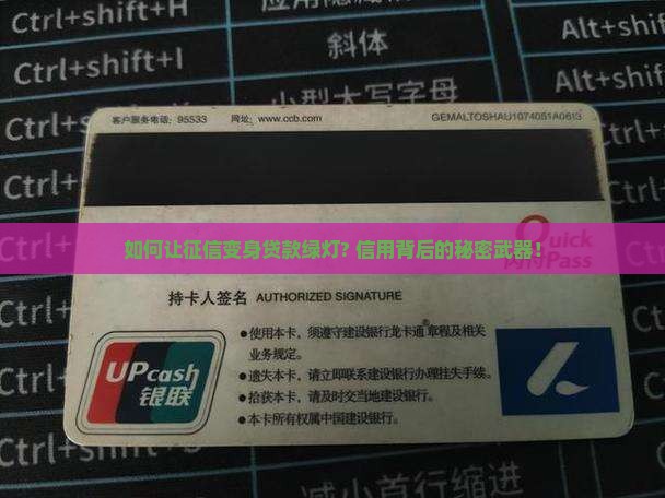 如何让征信变身贷款绿灯? 信用背后的秘密武器！