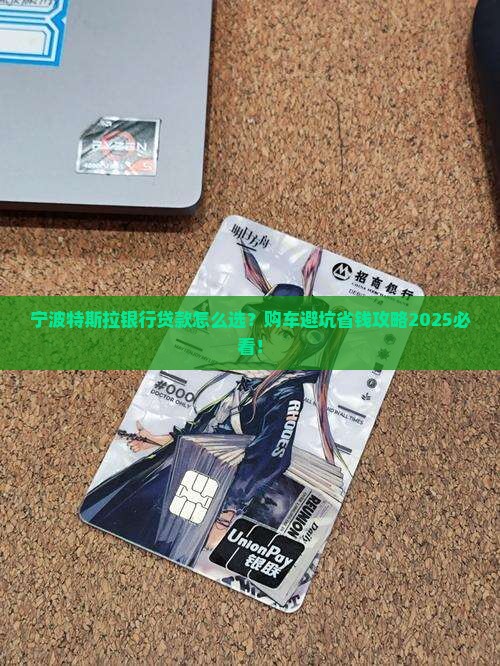 宁波特斯拉银行贷款