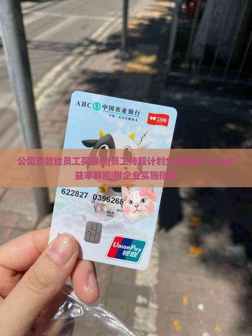 公司贷款给员工买股票