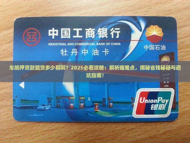 车抵押贷款能贷多少期啊 车抵押贷款能贷多少期啊