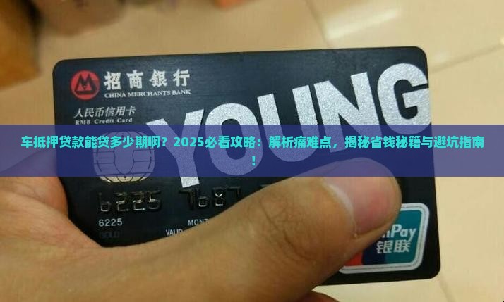 车抵押贷款能贷多少期啊 车抵押贷款能贷多少期啊
