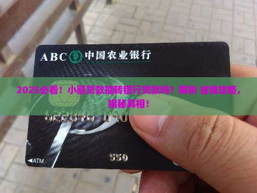 小额贷款能银行贷款吗 小额贷款能银行贷款吗