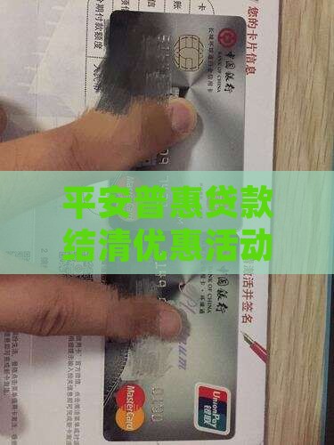 平安普惠贷款打折结清