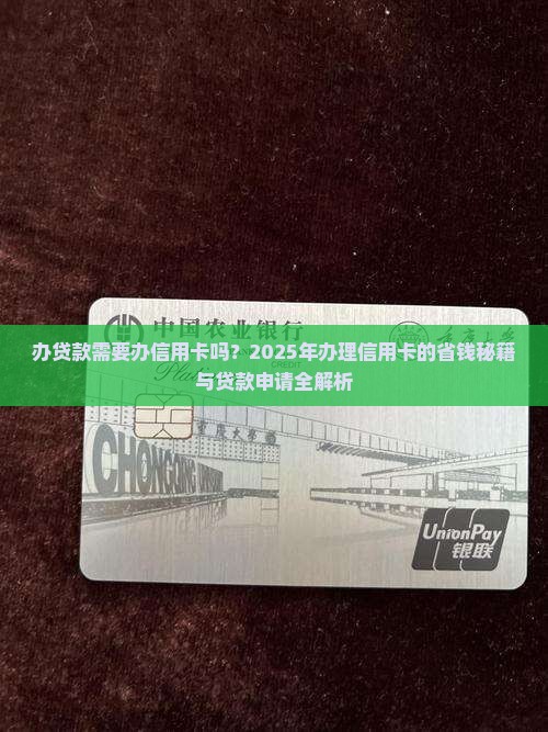 办贷款需要办信用卡吗