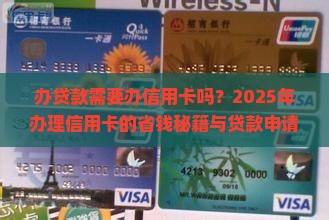 办贷款需要办信用卡吗