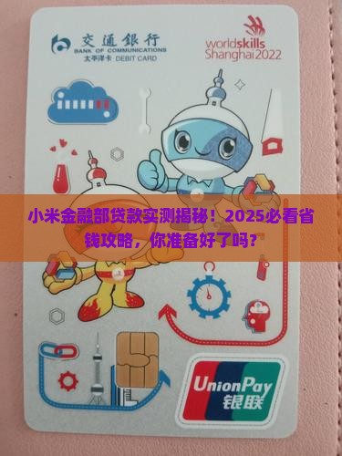 小米金融部能贷款了