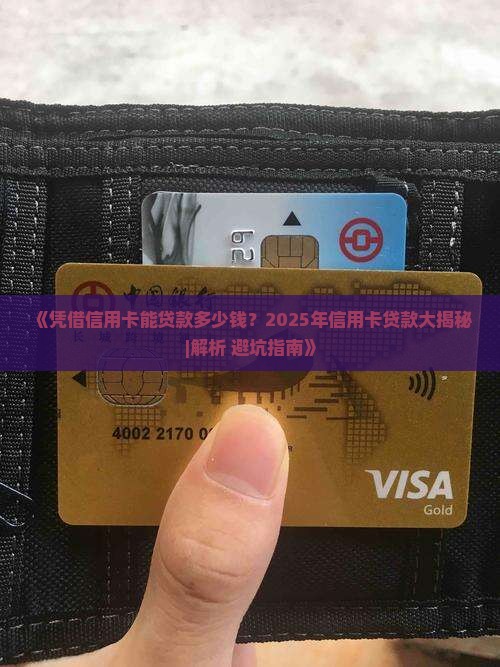 凭借信用卡能贷款多少钱