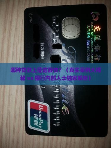 什么贷款上征信最快