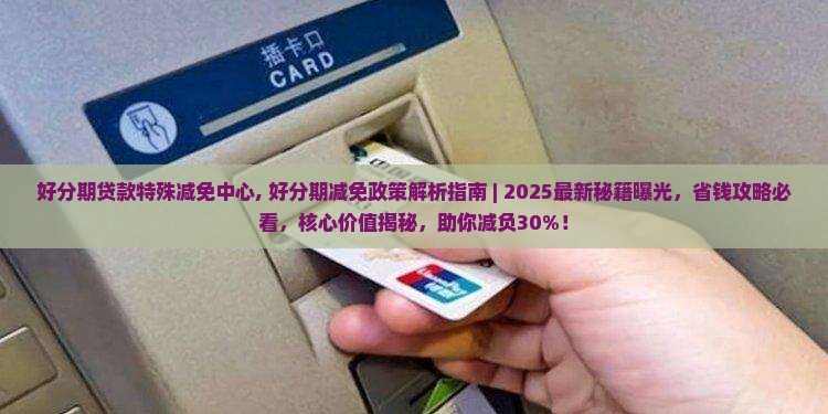 好分期贷款特殊减免中心