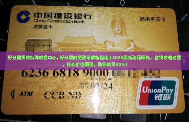 好分期贷款特殊减免中心