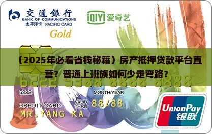 房产抵押贷款平台直营