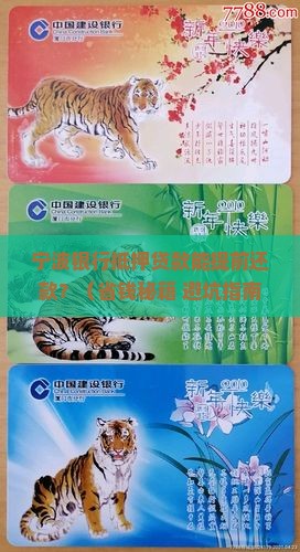 宁波银行抵押贷款能提前