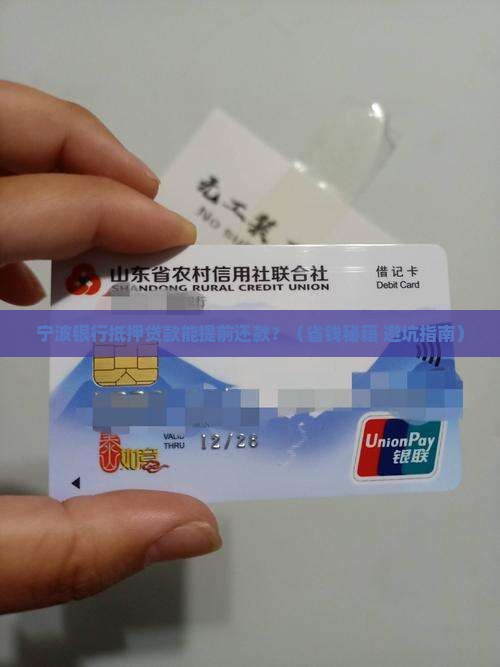 宁波银行抵押贷款能提前