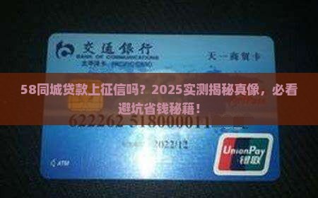 58同城贷款上征信吗