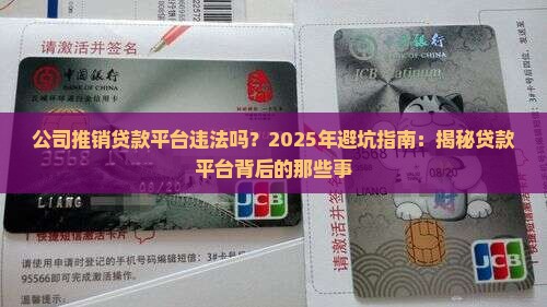 公司推销贷款平台违法吗
