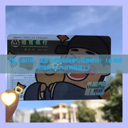 上海贷款金融服务公司
