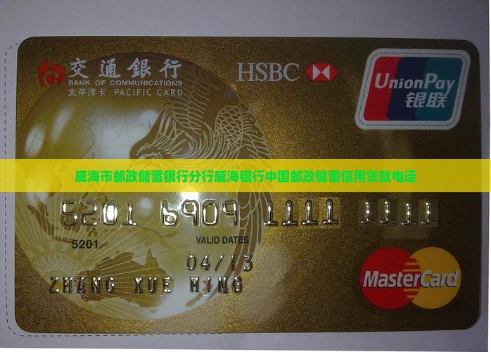 威海邮政信用贷款电话