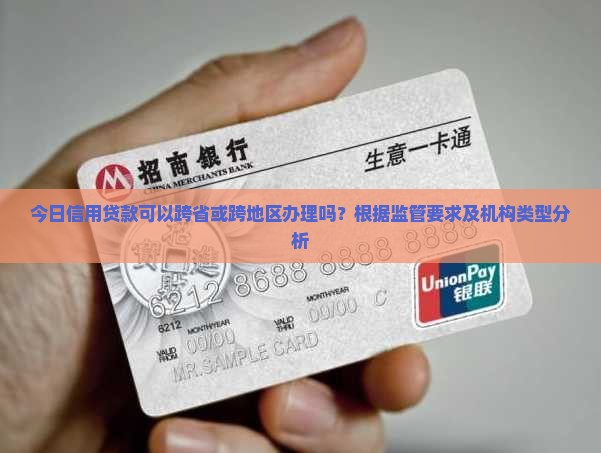 信用贷款可以跨省吗