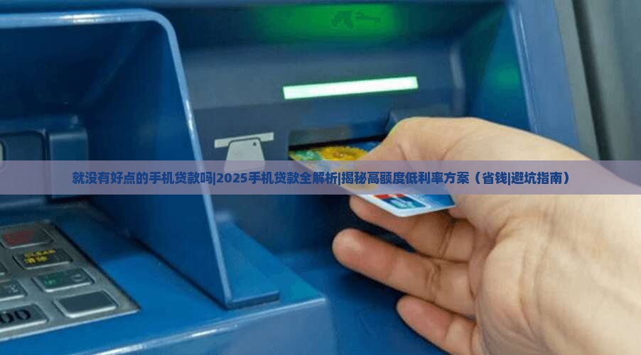 就没有好点的手机贷款吗