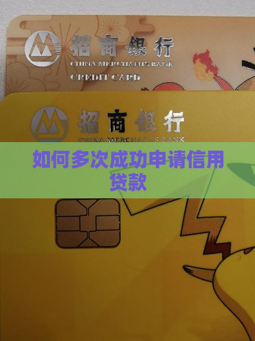 怎么多次申请信用贷款