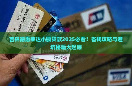 吉林德惠荣达小额贷款 吉林德惠荣达小额贷款