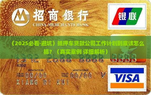 抵押车贷款公司工作计划