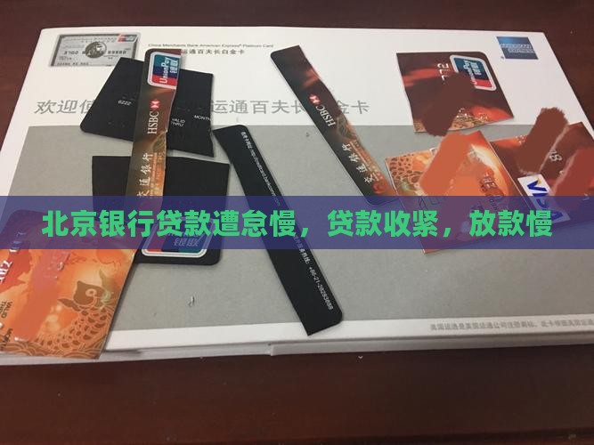 北京银行贷款遭怠慢