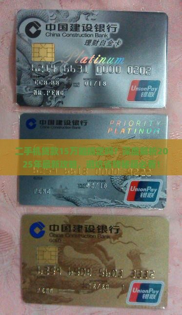 二手机贷款15万