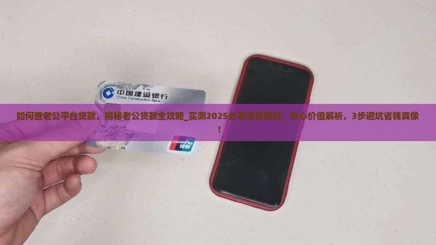 如何查老公平台贷款