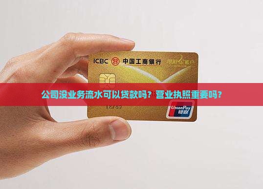 公司没业务流水能贷款吗