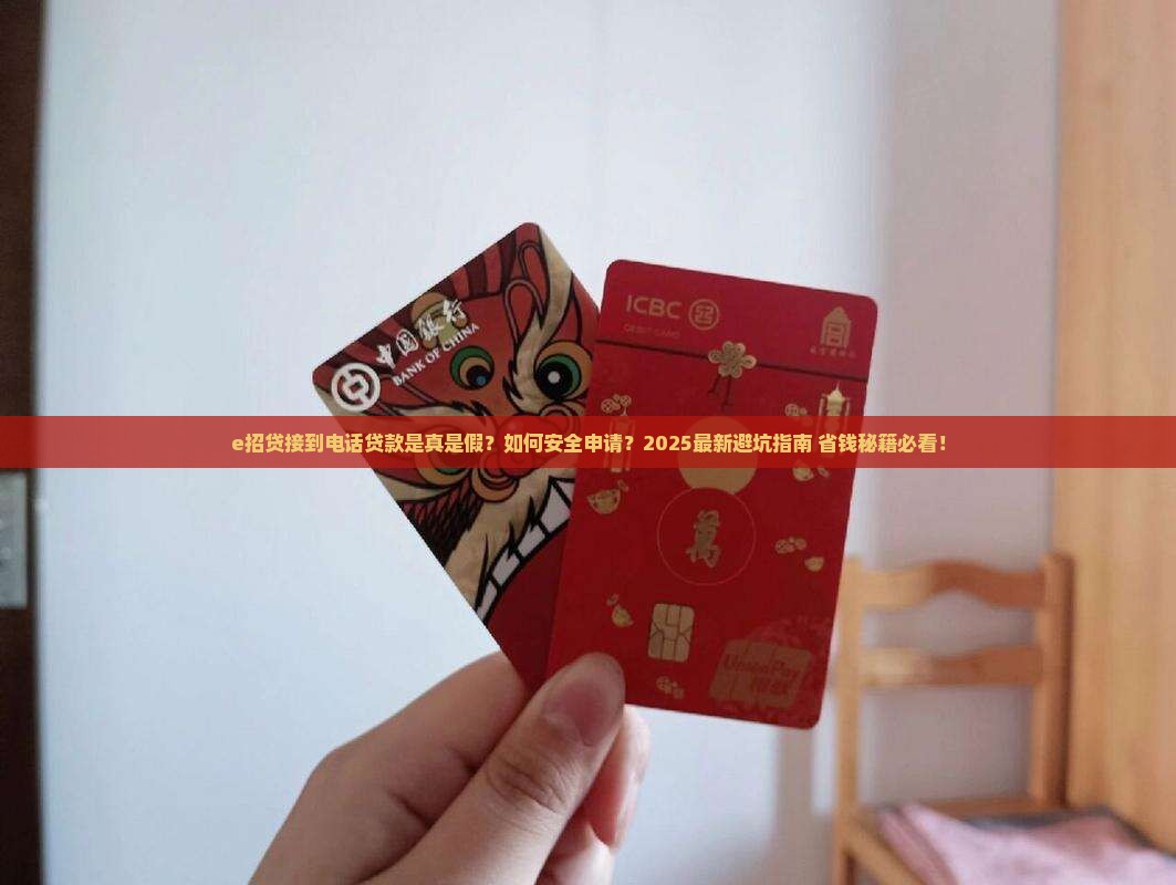 e招贷接到电话贷款