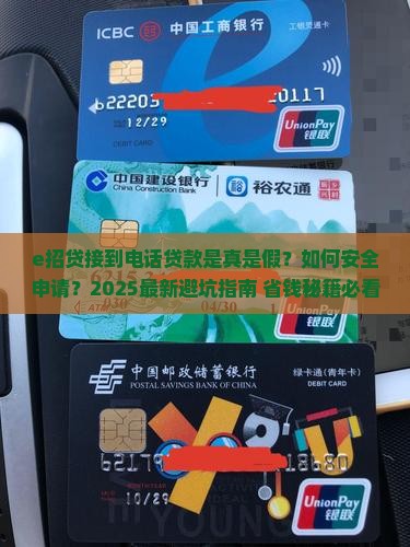 e招贷接到电话贷款
