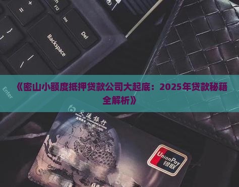 密山小额度抵押贷款公司