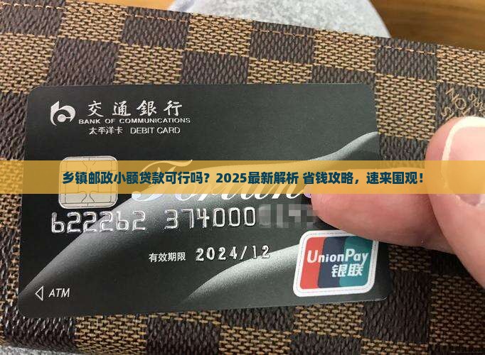 乡镇邮政可以小额贷款吗