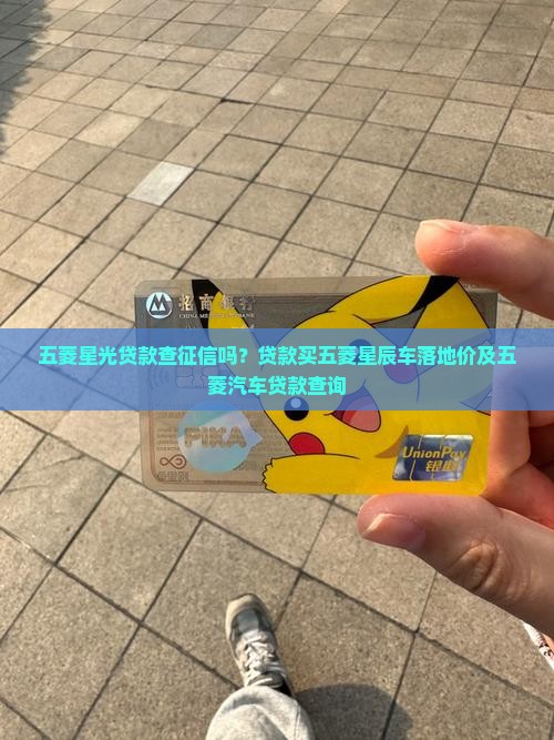 五菱星光贷款查征信吗