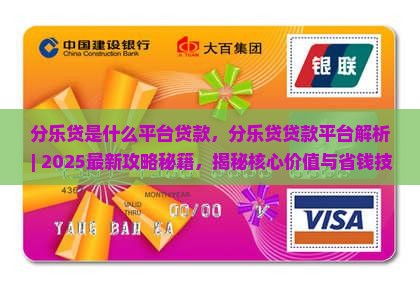 分乐贷是什么平台贷款