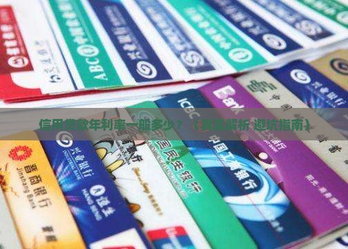 信用贷款年利率一般多少