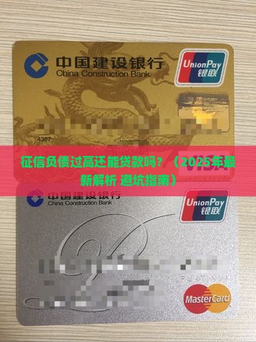 征信负债过高还能贷款吗