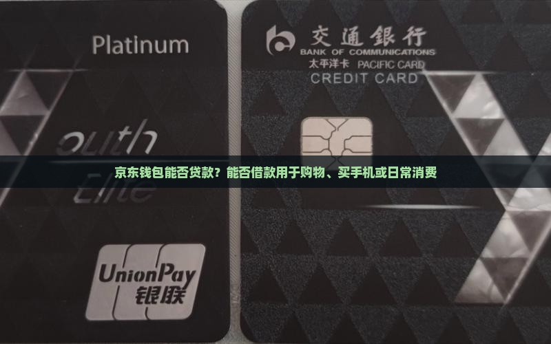 京东钱包能否贷款