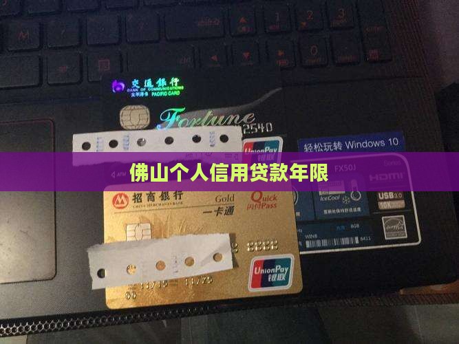 佛山个人信用贷款年限