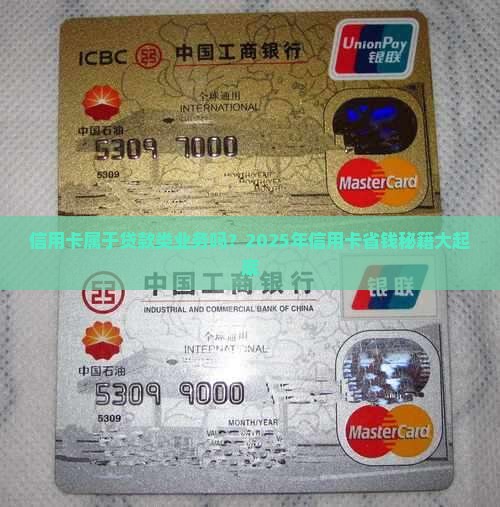 信用卡属于贷款类业务吗