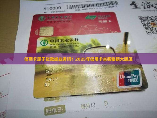 信用卡属于贷款类业务吗